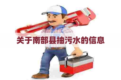 关于南部县抽污水的信息 关于南部县抽污水的信息