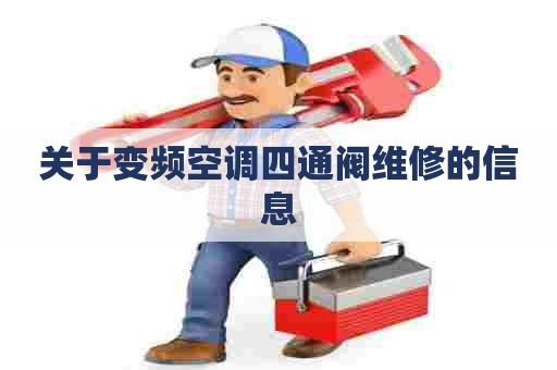 关于变频空调四通阀维修的信息