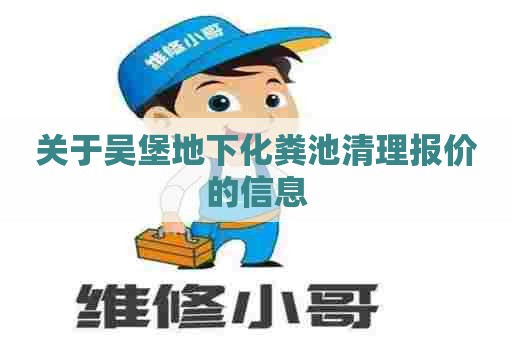 关于吴堡地下化粪池清理报价的信息
