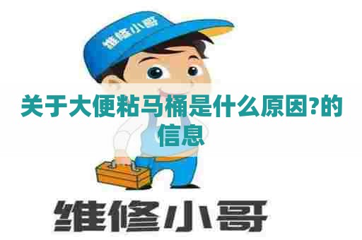 关于大便粘马桶是什么原因?的信息