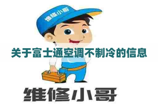 关于富士通空调不制冷的信息