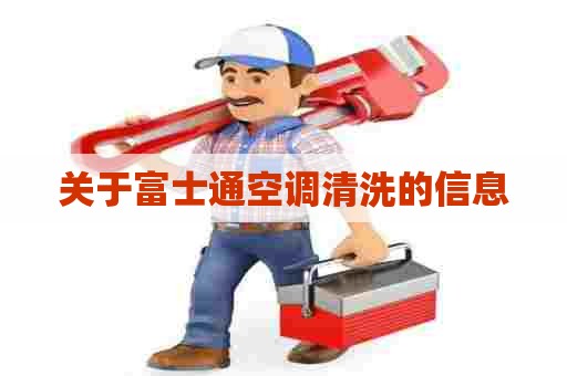 关于富士通空调清洗的信息