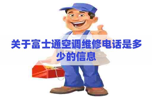 关于富士通空调维修电话是多少的信息