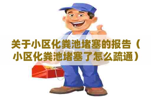 关于小区化粪池堵塞的报告（小区化粪池堵塞了怎么疏通）