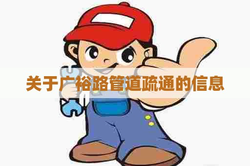 关于广裕路管道疏通的信息