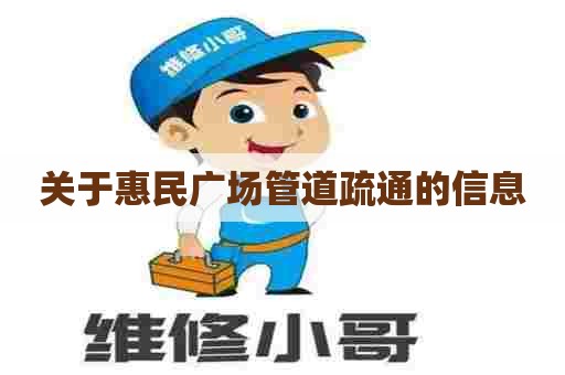 关于惠民广场管道疏通的信息