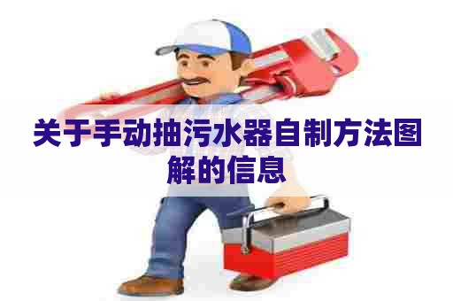 关于手动抽污水器自制方法图解的信息