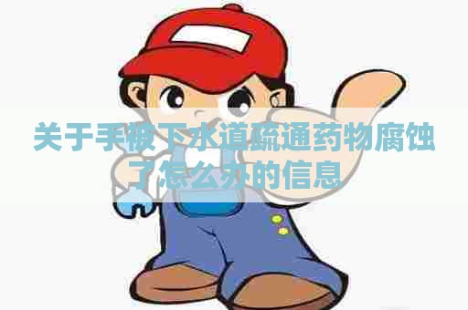 关于手被下水道疏通药物腐蚀了怎么办的信息