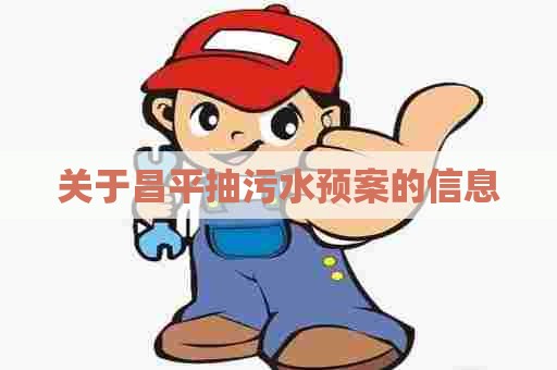 关于昌平抽污水预案的信息