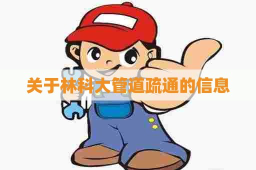 关于林科大管道疏通的信息