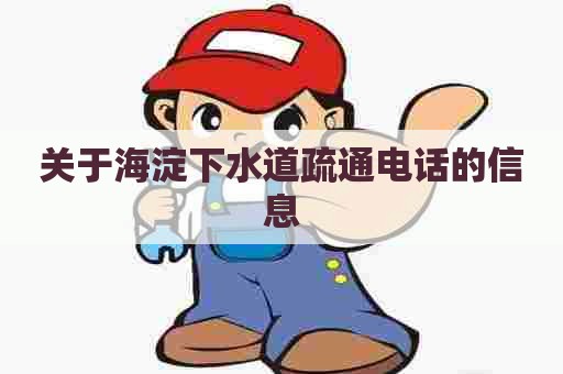 关于海淀下水道疏通电话的信息