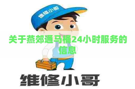 关于燕郊通马桶24小时服务的信息