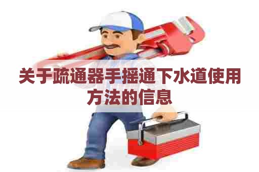 关于疏通器手摇通下水道使用方法的信息 关于疏通器手摇通下水道使用方法的信息