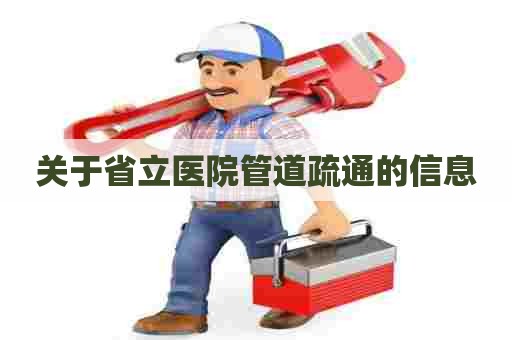 关于省立医院管道疏通的信息