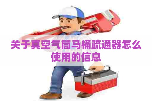 关于真空气筒马桶疏通器怎么使用的信息