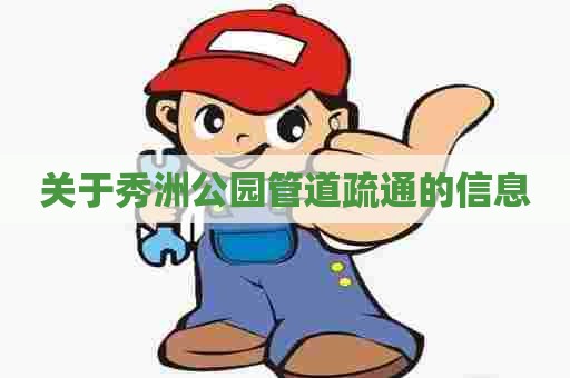 关于秀洲公园管道疏通的信息