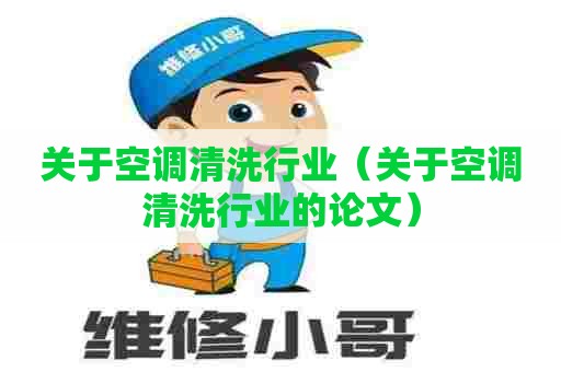 关于空调清洗行业（关于空调清洗行业的论文）