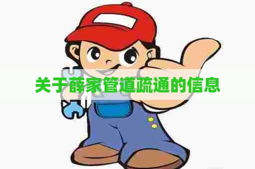 关于薛家管道疏通的信息 关于薛家管道疏通的信息