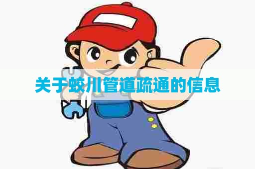 关于蛟川管道疏通的信息