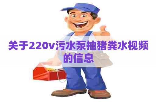 关于220v污水泵抽猪粪水视频的信息