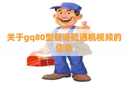 关于gq80型管道疏通机视频的信息