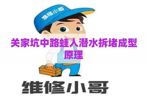 关家坑中路蛙人潜水拆堵成型原理
