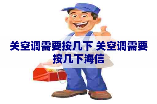 关空调需要按几下 关空调需要按几下海信