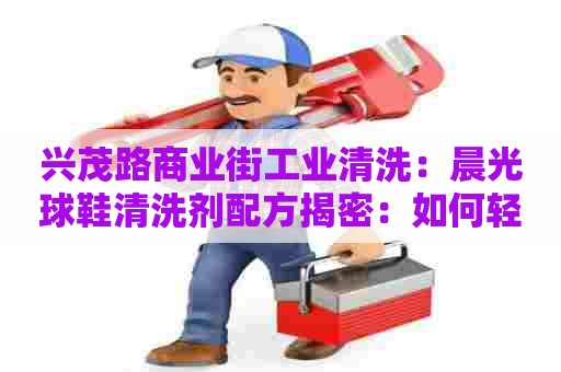 兴茂路商业街工业清洗：晨光球鞋清洗剂配方揭密：如何轻松清洁球鞋？