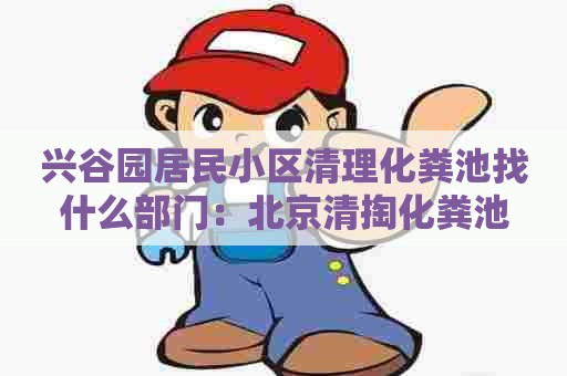 兴谷园居民小区清理化粪池找什么部门：北京清掏化粪池