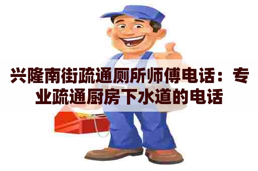 兴隆南街疏通厕所师傅电话：专业疏通厨房下水道的电话