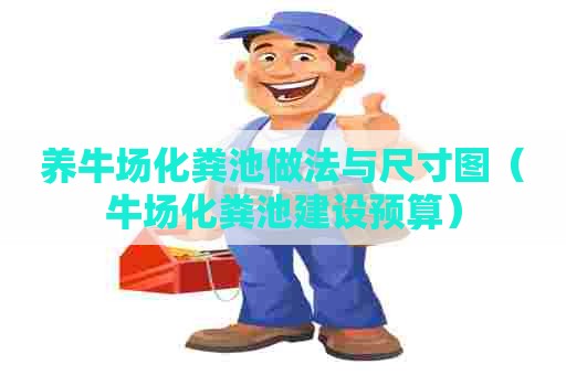 养牛场化粪池做法与尺寸图（牛场化粪池建设预算）