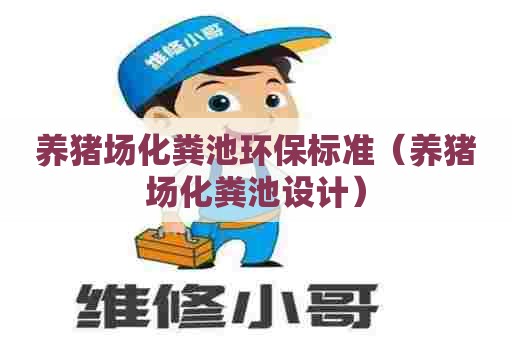 养猪场化粪池环保标准（养猪场化粪池设计）