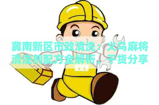 冀南新区市政清洗：义乌麻将清洗剂配方全解析，干货分享！