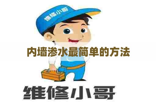 内墙渗水最简单的方法