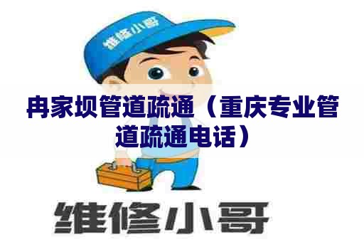 冉家坝管道疏通（重庆专业管道疏通电话）