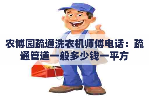 农博园疏通洗衣机师傅电话：疏通管道一般多少钱一平方