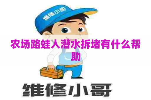 农场路蛙人潜水拆堵有什么帮助