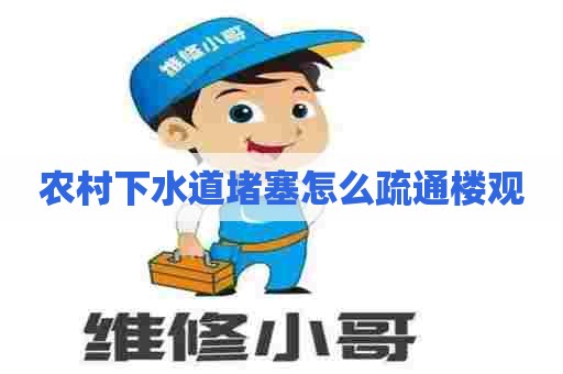 农村下水道堵塞怎么疏通楼观