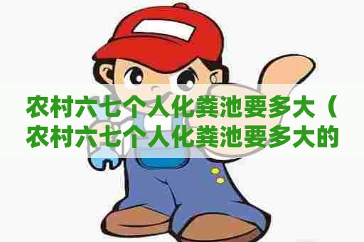 农村六七个人化粪池要多大(农村六七个人化粪池要多大的) 农村六七个人化粪池要多大(农村六七个人化粪池要多大的)