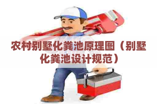 农村别墅化粪池原理图(别墅化粪池设计规范) 农村别墅化粪池原理图(别墅化粪池设计规范)