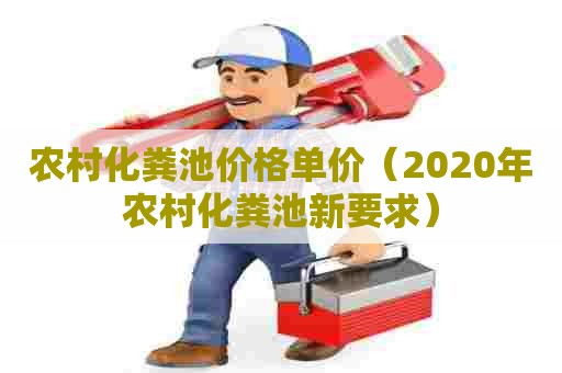 农村化粪池价格单价（2020年农村化粪池新要求）
