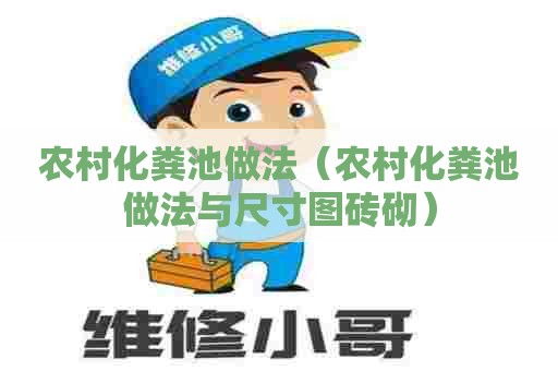 农村化粪池做法（农村化粪池做法与尺寸图砖砌）