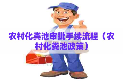 农村化粪池审批手续流程（农村化粪池政策）