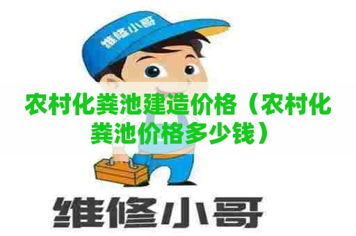 农村化粪池建造价格（农村化粪池价格多少钱）