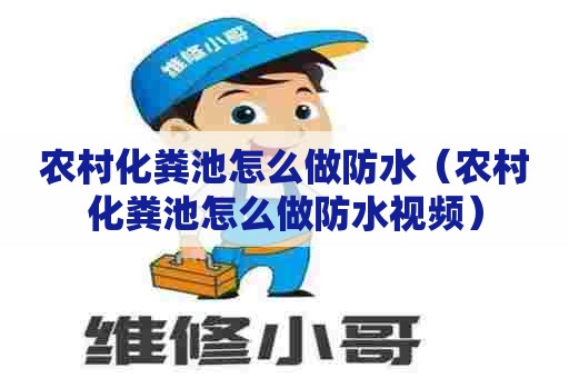农村化粪池怎么做防水（农村化粪池怎么做防水视频）