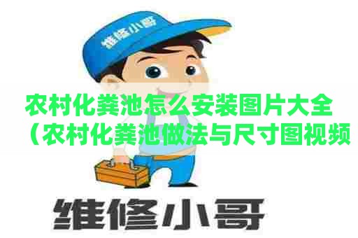 农村化粪池怎么安装图片大全（农村化粪池做法与尺寸图视频）