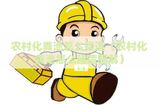 农村化粪池怎么建造（农村化粪池怎么建造图解）