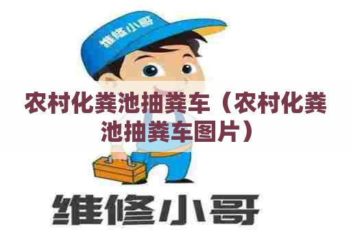 农村化粪池抽粪车（农村化粪池抽粪车图片）