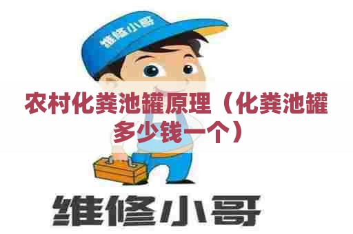 农村化粪池罐原理（化粪池罐多少钱一个）