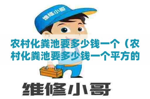 农村化粪池要多少钱一个（农村化粪池要多少钱一个平方的）